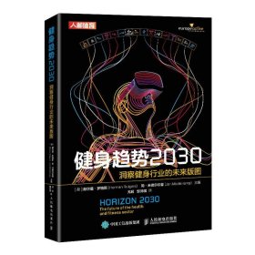 健身趋势2030 9787115560704