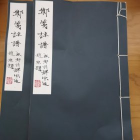 郑笺诗谱（全2册）合售