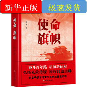 使命·旗帜