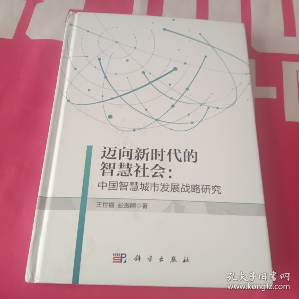 迈向新时代的智慧社会：中国智慧城市发展战略研究