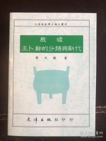 殷墟王卜辞的分类与断代 初版本正版现货一版一印