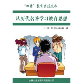 从历代名著学教育思想 素质教育 萧枫，姜忠喆主编