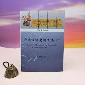 台湾稻乡出版社版 王业键《清代經濟史論文集（三）》（锁线胶订）