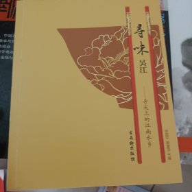 寻味吴江 : 舌尖上的江南水乡