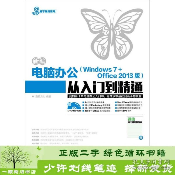 新编电脑办公（Windows 7 + Office 2013版）从入门到精通