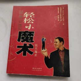 轻松小魔术：钱币魔术