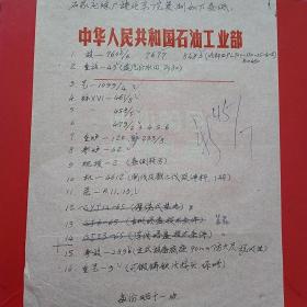 60年代，手写资料1张，中华人民共和国石油工业部（生日票据，手写收据票据类，16-5）