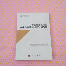 中国城市区域的多中心空间结构与发展战略