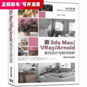 突破平面3dsMax\\VRay\\Arnold室内设计与制作剖析（全彩印刷）