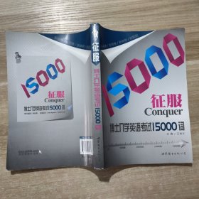 征服博士入学英语考试15000词