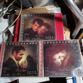 欧美情歌经典三CD碟：岁月如歌丶似水年华丶流年经典