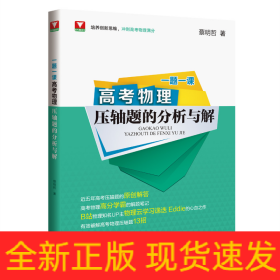 高考物理压轴题的分析与解/一题一课