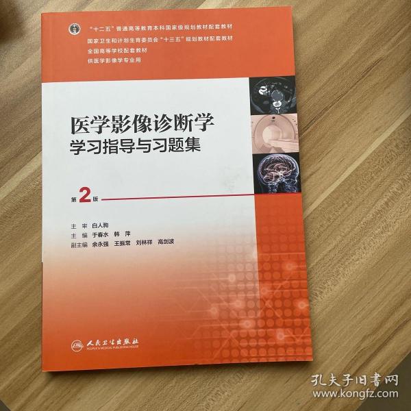 医学影像诊断学学习指导与习题集（第2版/本科影像配教）