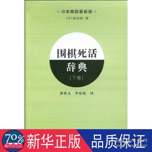 围棋死活辞典（下卷）