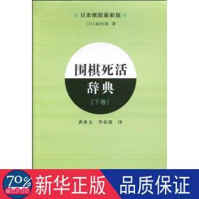 围棋死活辞典（下卷）