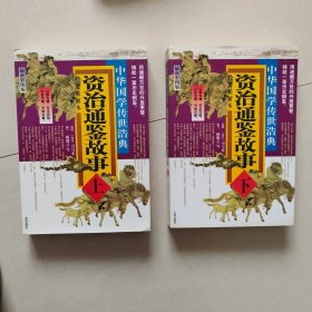 资治通鉴故事（全2册）
