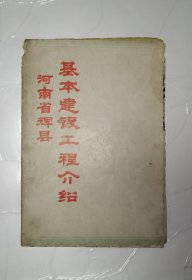 河南省辉县基本建设工程介绍