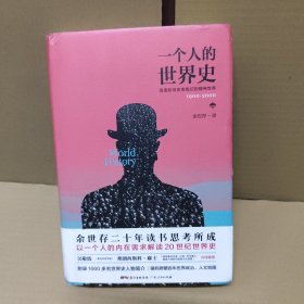 一个人的世界史