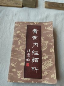 黄帝内经类析