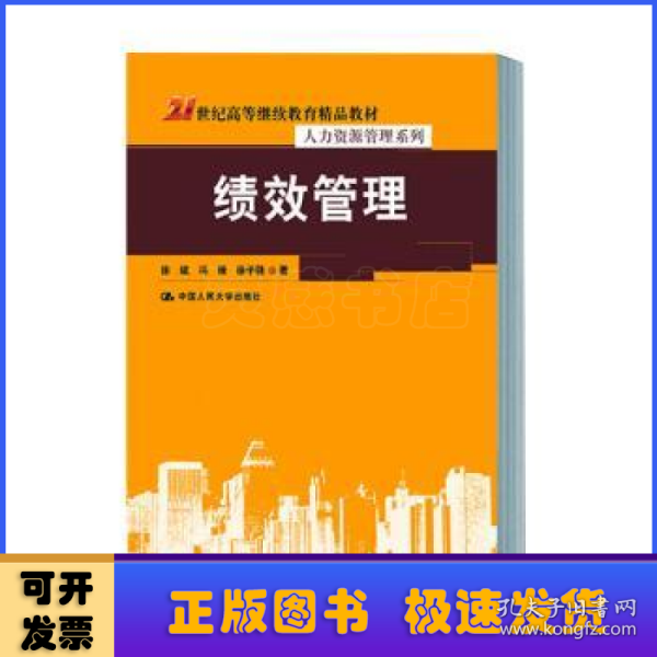 绩效管理（21世纪高等继续教育精品教材·人力资源管理系列）