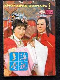 《上海电视》1982年第2期 总第2期，有曹禺谈电视剧、1981年全国优秀电视剧评选、有电视讲座《书法知识》周慧珺第五讲《楷书主要流派分析》等