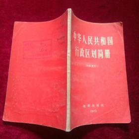 中华人民共和国行政区划简册