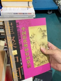 中國歷代絕妙好詞賞析