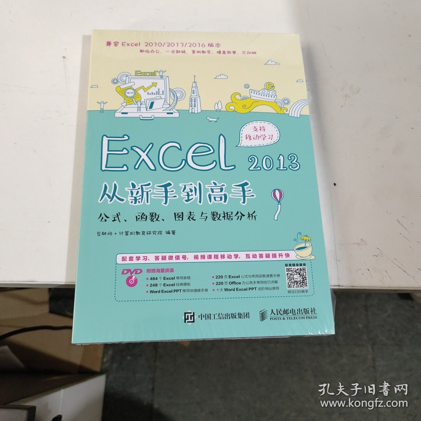 Excel 2013从新手到高手 公式 函数 图表与数据分析