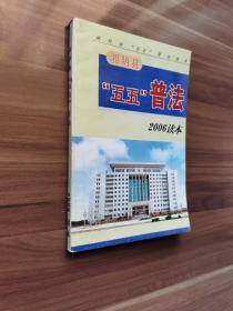 湘阴县“五五”普法2006读本