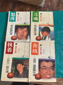 超级棋手的精髓： 怒涛，奔放，斗魂，执着 （围棋丛书，一套四册全一版一印