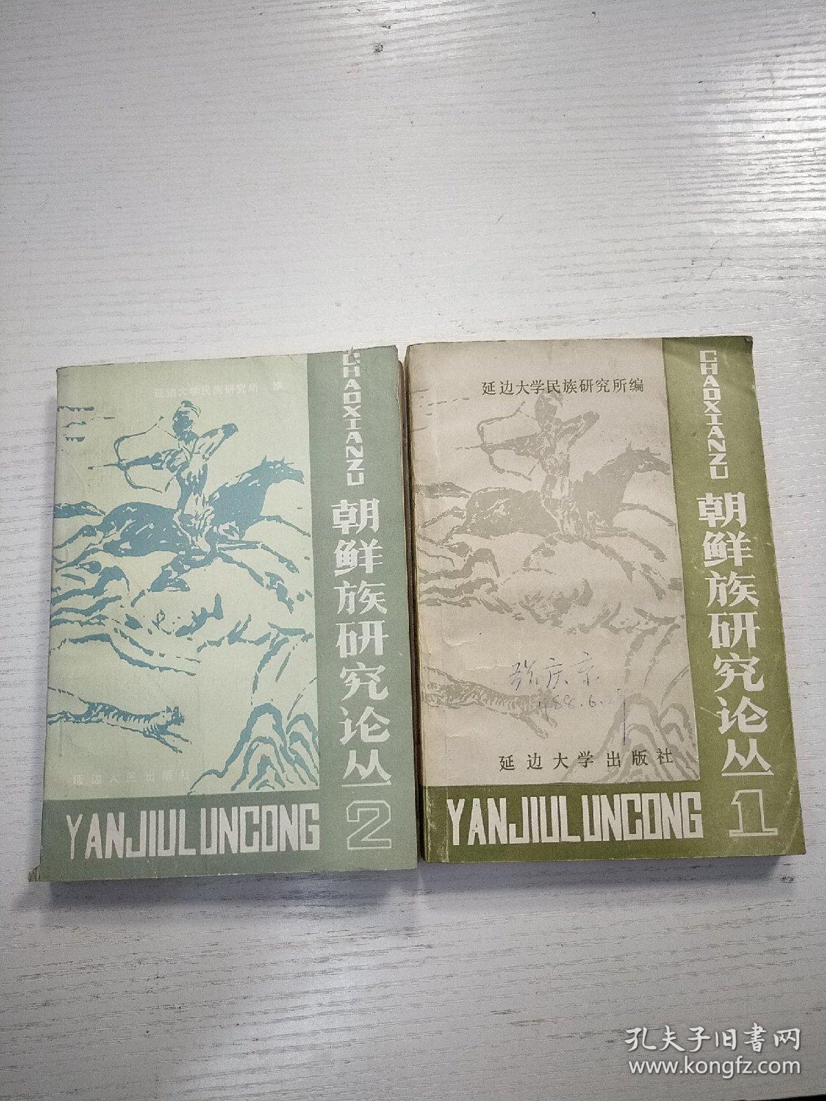 现代汉语词语例释与辨析 朝鲜族研究论丛（1 2 ） 两本和售