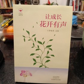 让成长花开有声