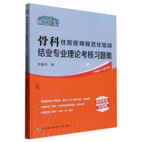 骨科住院医师规范化培训结业专业理论考核习题集