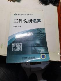 工件銑削速算