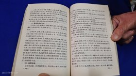 家庭生活指南 （内有治疗各种疾病验方、药酒方等内容，详见目录） 1998年1版1印