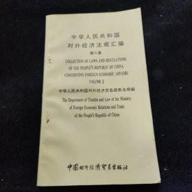 中华人民共和国对外经济法规汇编（第八集）