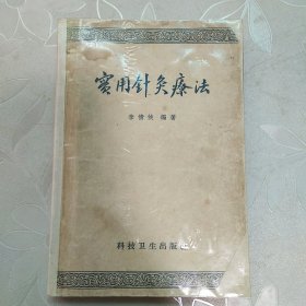 实用针灸疗法