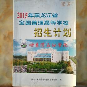 2015年黑龙江省全国普通高等学校招生计划