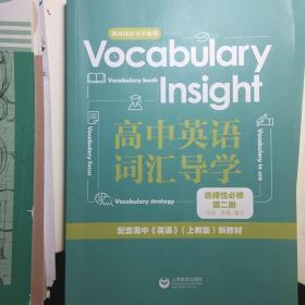 Vocabulary Insight 高中英语词汇导学 选择性必修 第二册 上海教育出版社