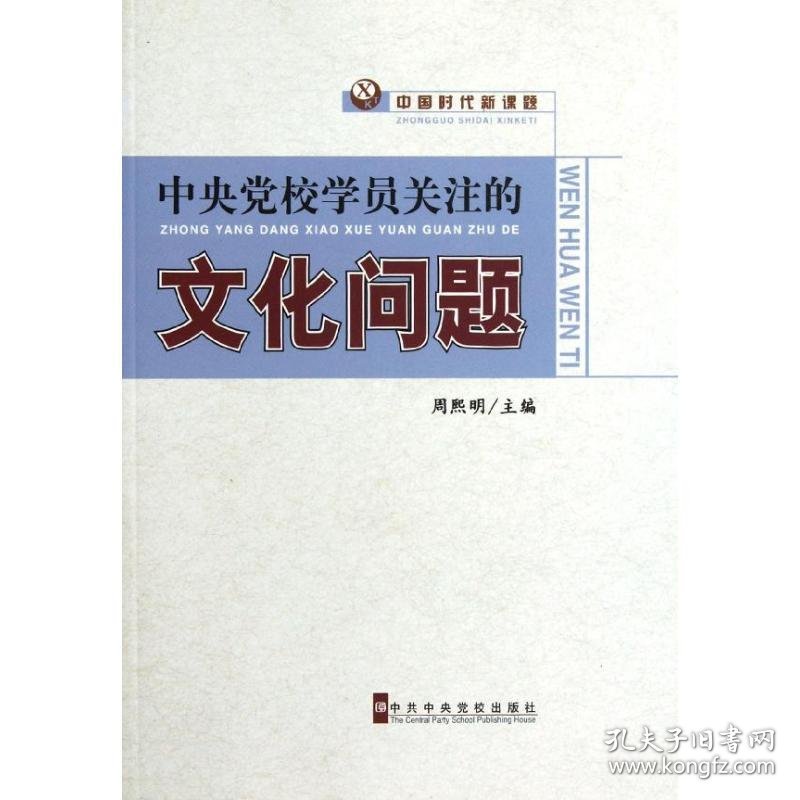 中国时代新课题：中央党校学员关注的文化问题