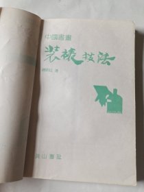 中国书画装裱技法