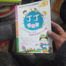 丁丁上学记：让小学生受益一生的60种优秀学习习惯（第1季）