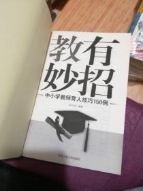 教有妙招:中小学教师育人技巧150例