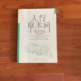 《人行草木间：贵州久安古茶树历史人类学考察》