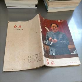 红旗，1969年第五期