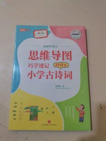 思维导图巧学速记小学古诗词