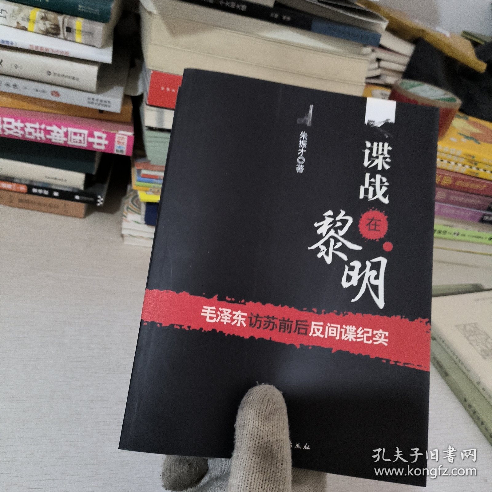 谍战在黎明：毛泽东访苏前后反间谍纪实