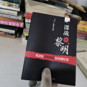 谍战在黎明：毛泽东访苏前后反间谍纪实