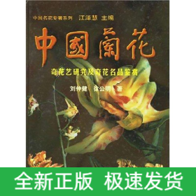 中国兰花:奇花艺研究及奇花名品鉴赏