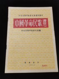 【中国革命民歌选】中央音乐学院研究部资料丛刊 中央音乐学院研究部编 音乐家袁静芳原藏书，签名本。 唐山书店推荐收藏。